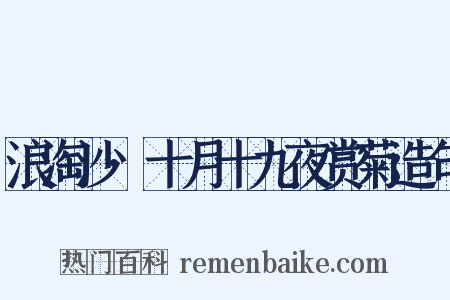 浪淘沙·十月十九夜赏菊造句是什么意思的图片